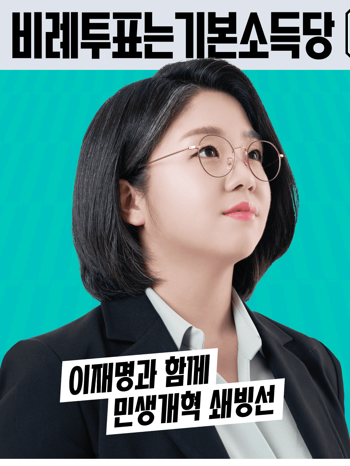 기본소득당 2026 지방선거 메인 배너